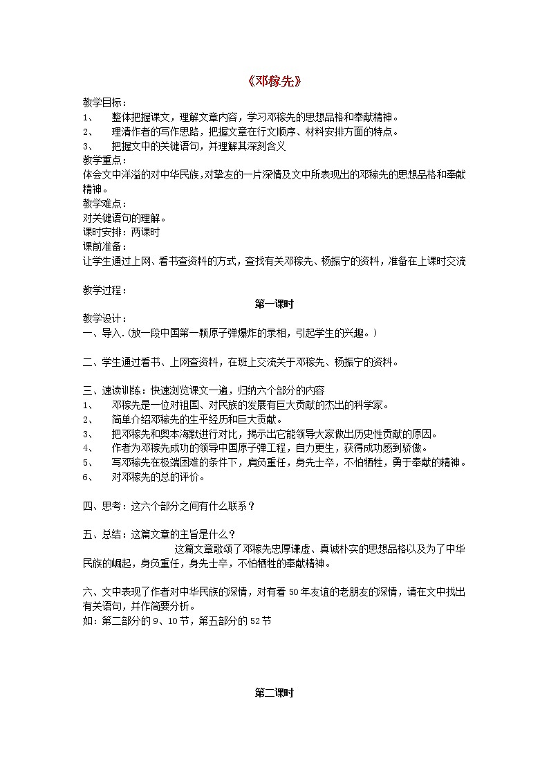 部编版七年级语文下册--1.邓稼先（教学设计）第1页