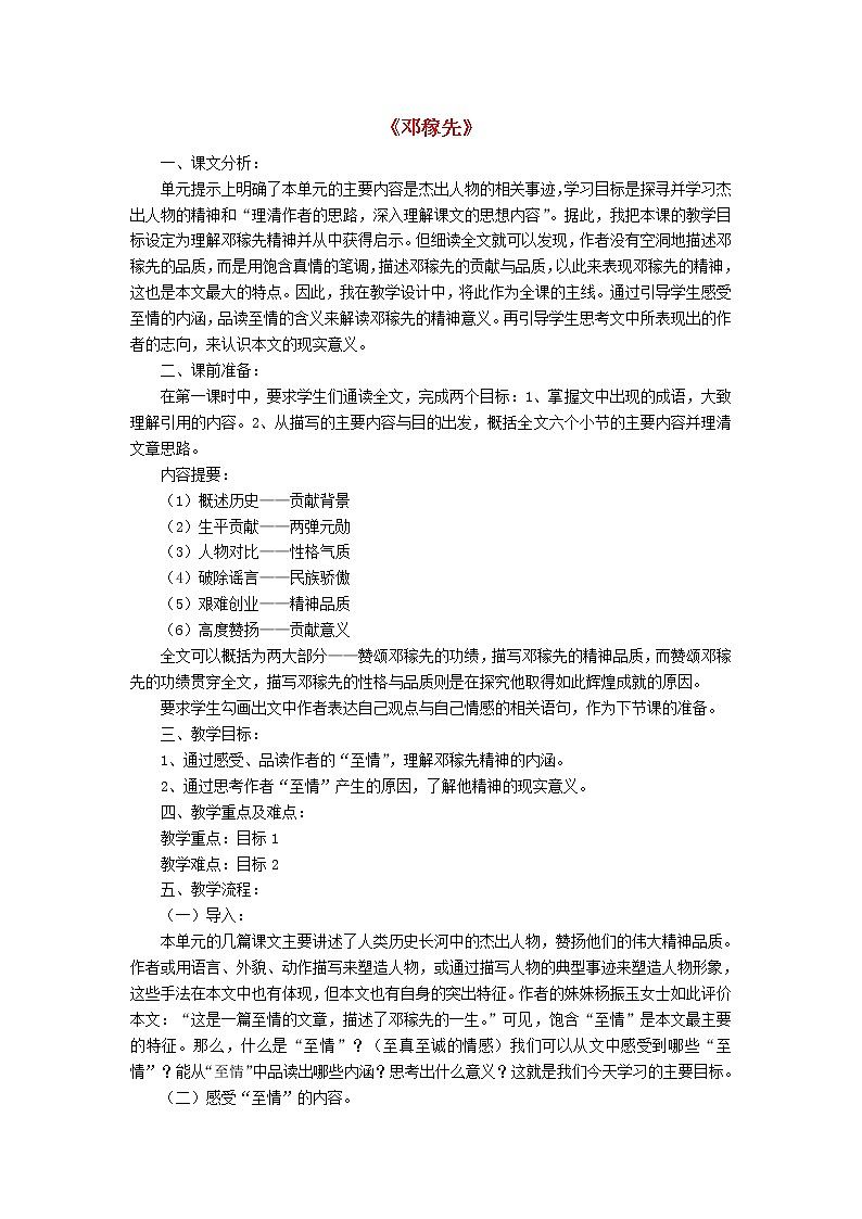 部编版七年级语文下册--1.邓稼先（教学设计6）第1页