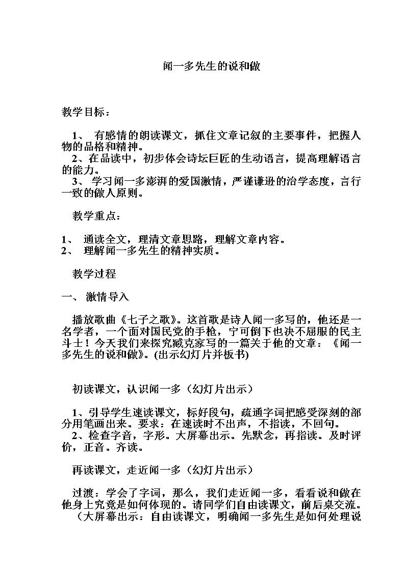 部编版七年级语文下册--2.说和做——记闻一多先生言行片段（教学设计）第1页
