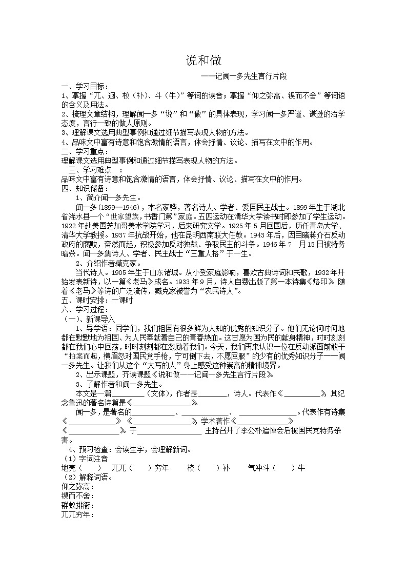 部编版七年级语文下册--2.说和做——记闻一多先生言行片段（教学设计5）01