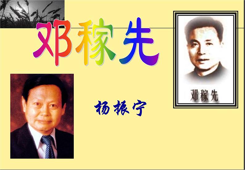 部编版七年级语文下册--1.邓稼先（课件4）第1页