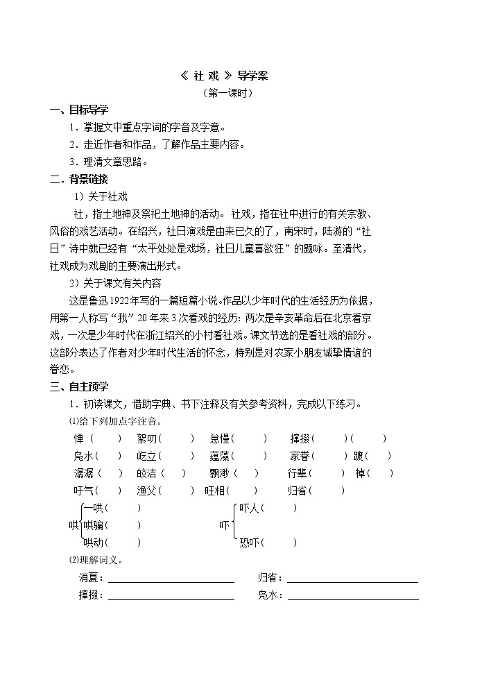 部编版八年级语文下册--1.社戏（导学案）第1页
