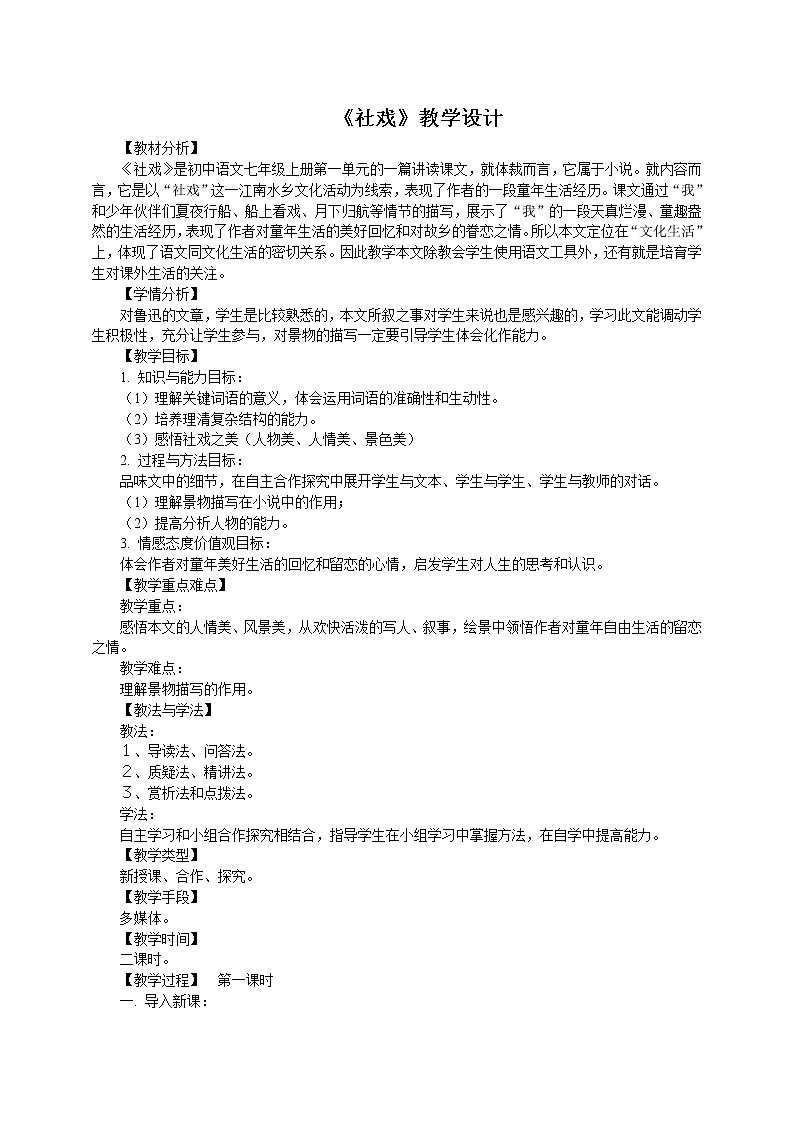 部编版八年级语文下册--1.社戏（教学设计）第1页