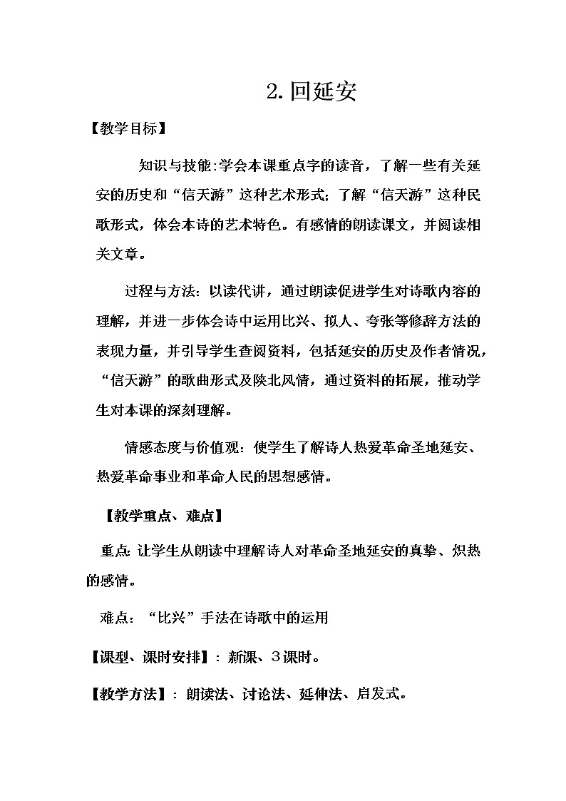 部编版八年级语文下册--2.回延安（教学设计）第1页