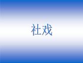 部编版八年级语文下册--1.社戏（课件）