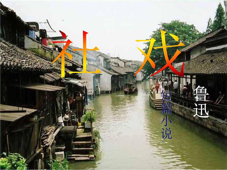 部编版八年级语文下册--1.社戏（课件4）第1页