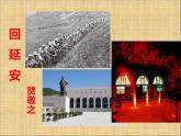 部编版八年级语文下册--2.回延安（课件2）