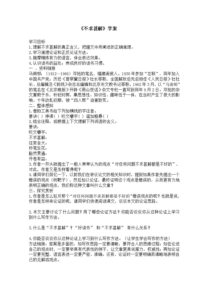 部编版九年级语文下册--13.短文两篇-不求甚解（导学案）第1页