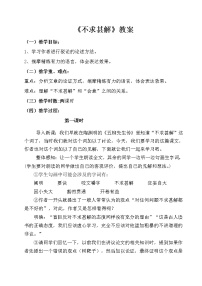 初中人教部编版不求甚解教案设计