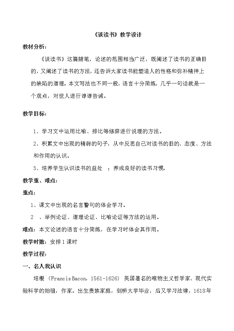 部编版九年级语文下册--13.短文两篇-谈读书（教学设计4）第1页
