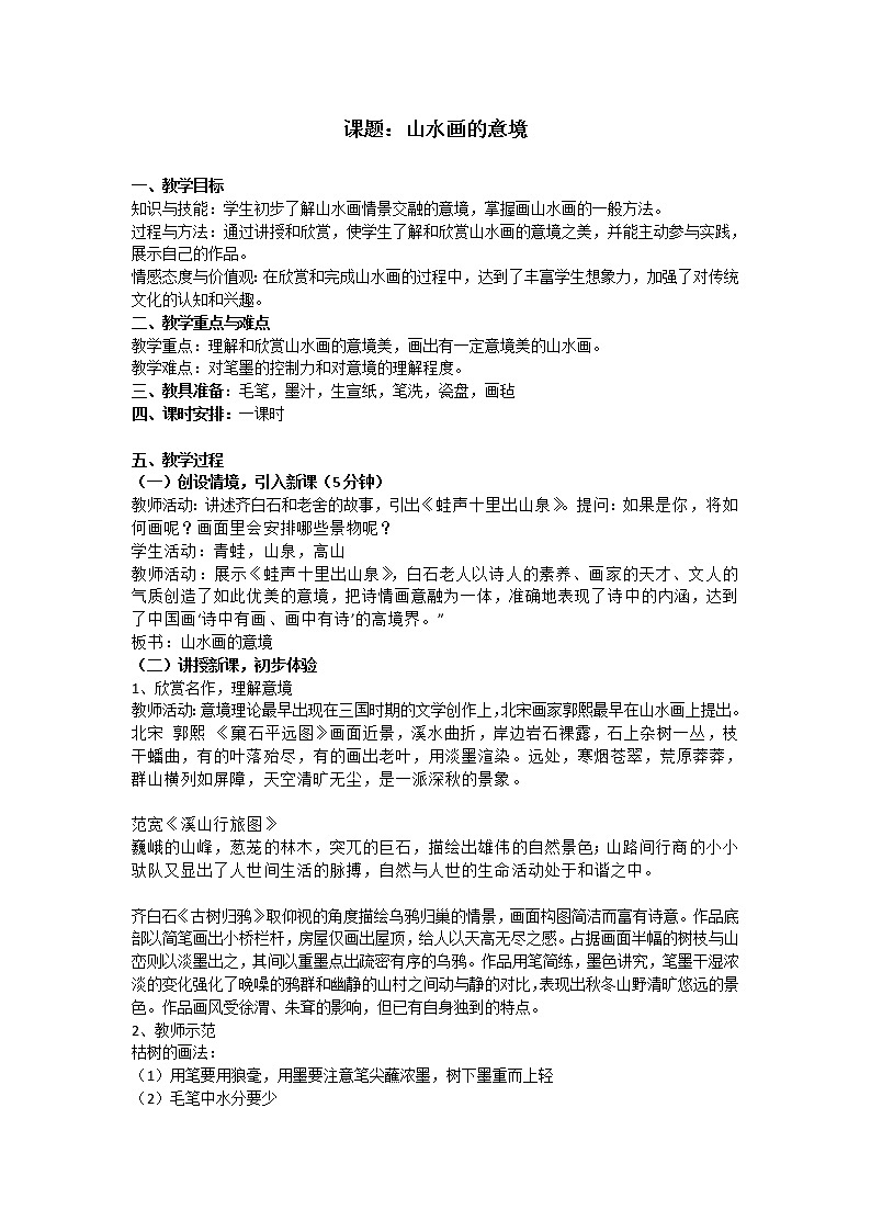部编版九年级语文下册--14.山水画的意境（教学设计）01