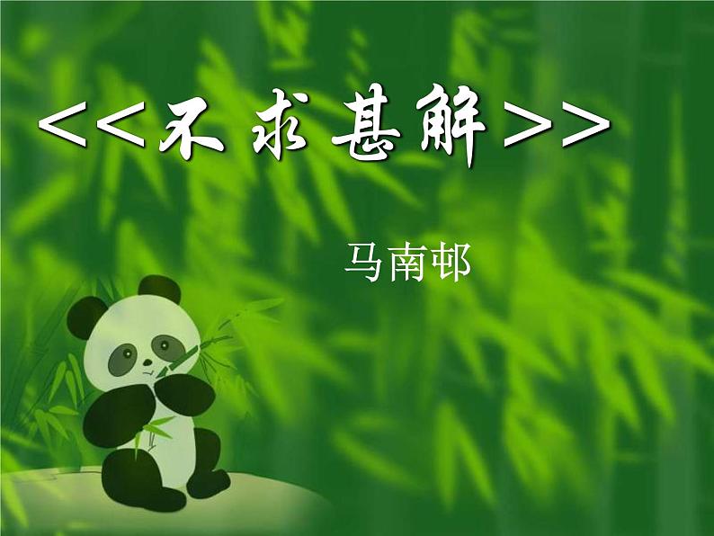 部编版九年级语文下册--13.短文两篇-不求甚解（课件1）01