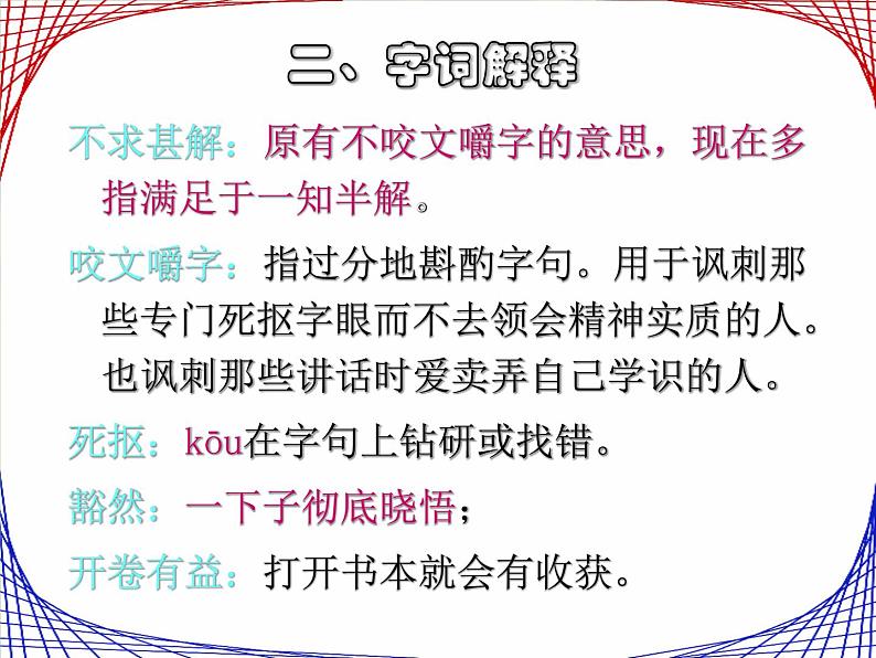 部编版九年级语文下册--13.短文两篇-不求甚解（课件1）03