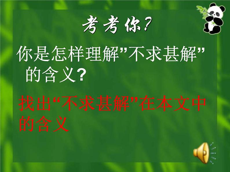 部编版九年级语文下册--13.短文两篇-不求甚解（课件1）05