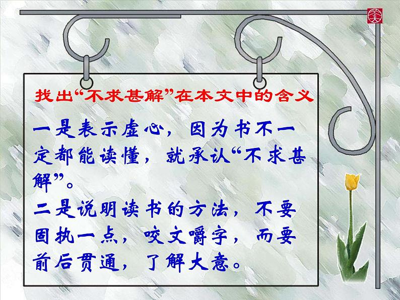 部编版九年级语文下册--13.短文两篇-不求甚解（课件1）06