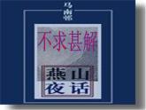 部编版九年级语文下册--13.短文两篇-不求甚解（课件4）