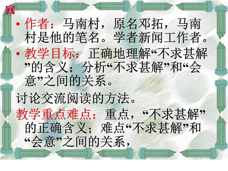 部编版九年级语文下册--13.短文两篇-不求甚解（课件4）第5页