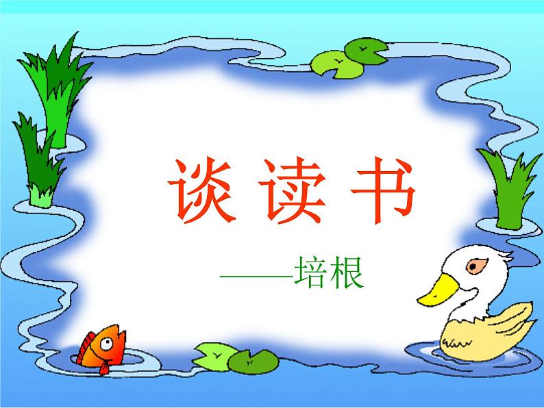 部编版九年级语文下册--13.短文两篇-谈读书（课件1）04