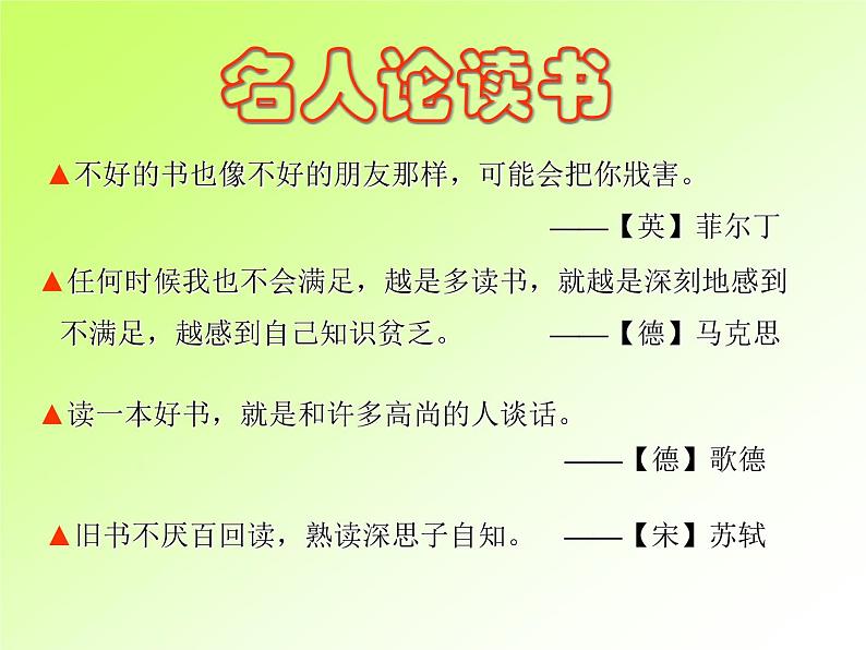 部编版九年级语文下册--13.短文两篇-谈读书（课件3）第7页