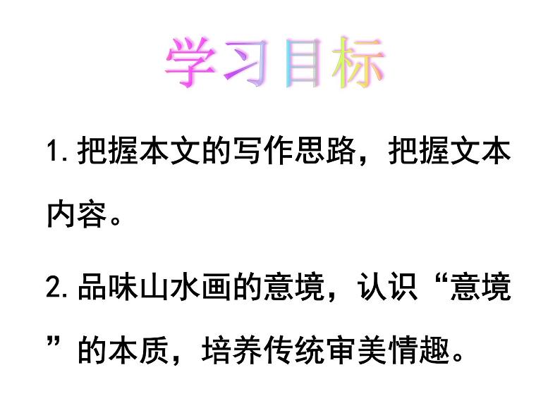 部编版九年级语文下册--14.山水画的意境（课件1）第2页