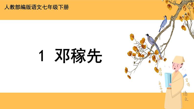 1《 邓稼先》课件PPT+教案+导学案+说课稿+音视频素材01