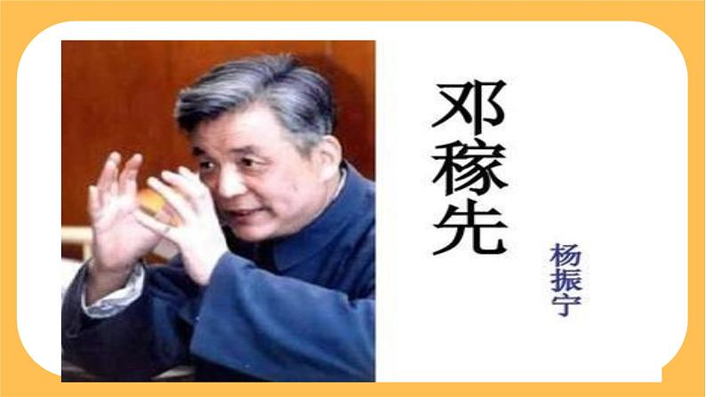 1《 邓稼先》课件PPT+教案+导学案+说课稿+音视频素材04