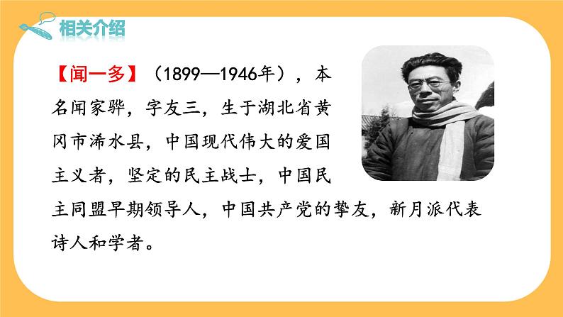 2《说和做——记闻一多先生言行片段》课件PPT+教案+导学案+说课稿+音视频素材06