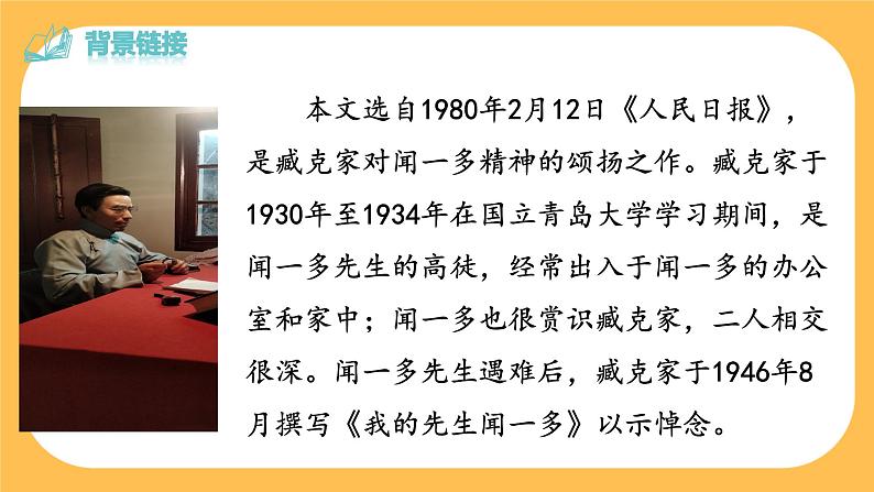 2《说和做——记闻一多先生言行片段》课件PPT+教案+导学案+说课稿+音视频素材08