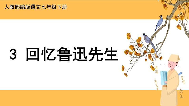 3《回忆鲁迅先生》（节选）课件PPT+教案+导学案+说课稿+音视频素材01