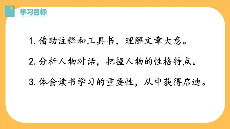 4《孙权劝学》课件PPT+教案+导学案+说课稿+音视频素材03
