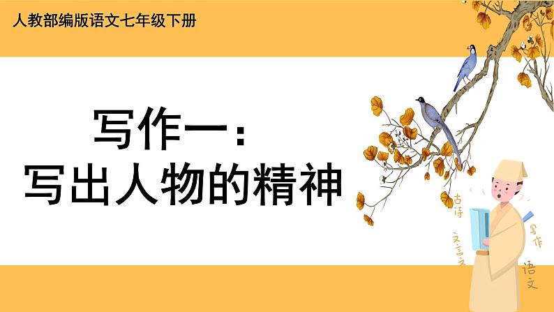 部编版语文七年级下册写作一：写出人物的精神（课件PPT+教案）01