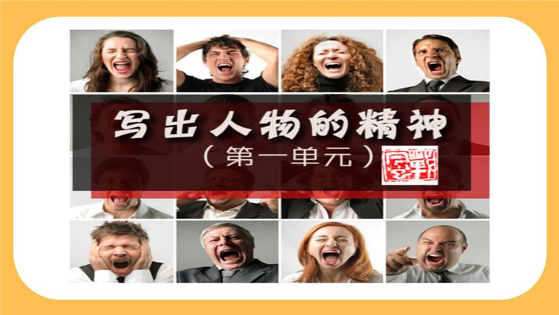 部编版语文七年级下册写作一：写出人物的精神（课件PPT+教案）02