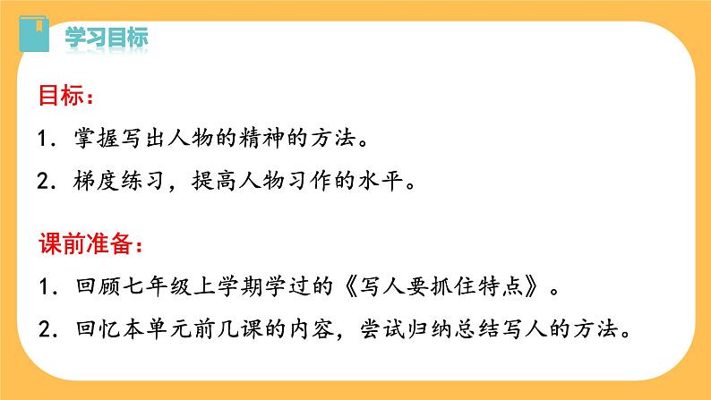 部编版语文七年级下册写作一：写出人物的精神（课件PPT+教案）03