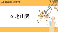 初中语文人教部编版七年级下册第二单元6 老山界精品说课ppt课件