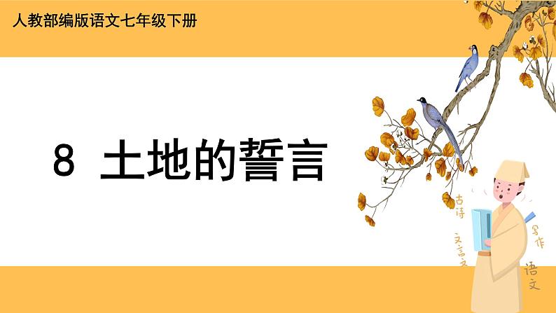 8《土地的誓言》课件PPT+教案+导学案+说课稿+音视频素材01