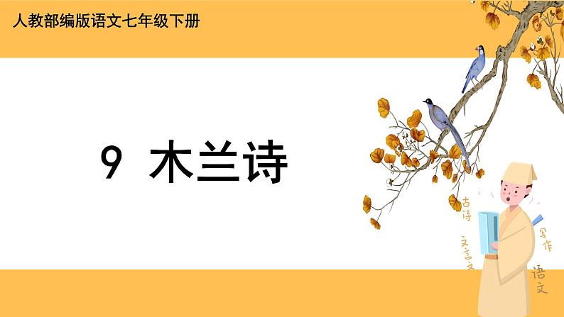 9《 木兰诗》课件PPT+教案+导学案+说课稿+音视频素材01