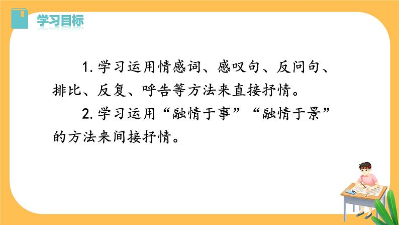 部编版语文七年级下册写作二：学习抒情（课件PPT+教案）03