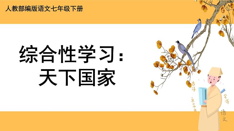 部编版语文七年级下册综合性学习二：天下国家（课件PPT+教案+音视频素材）01
