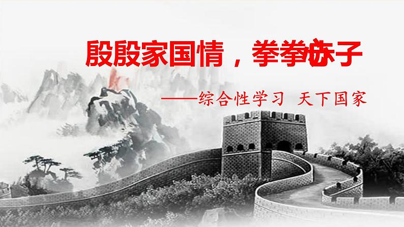部编版语文七年级下册综合性学习二：天下国家（课件PPT+教案+音视频素材）03