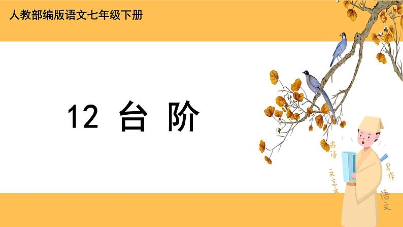 12《 台阶》课件PPT+教案+导学案+说课稿+音视频素材01