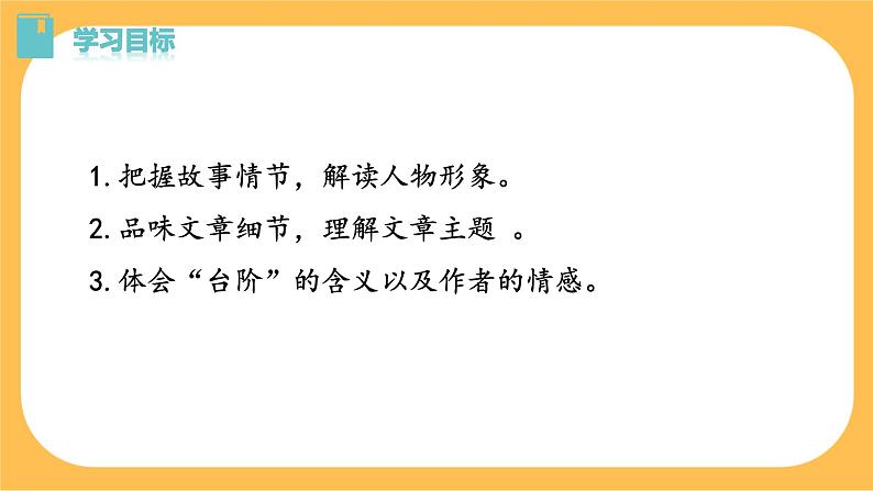 12《 台阶》课件PPT+教案+导学案+说课稿+音视频素材03