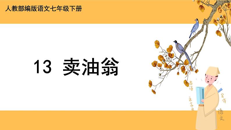 13《卖油翁》课件PPT+教案+导学案+说课稿+音视频素材01