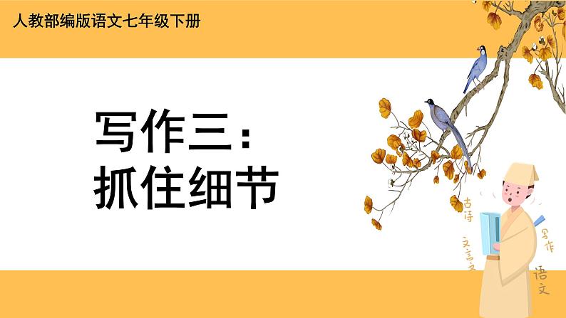 部编版语文七年级下册写作三：抓住细节（课件PPT+教案）01