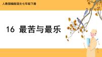 语文七年级下册16* 最苦与最乐优秀说课ppt课件
