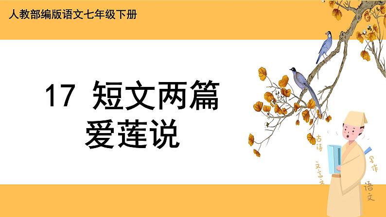 17《 短文两篇》课件PPT+教案+导学案+说课稿+音视频素材01