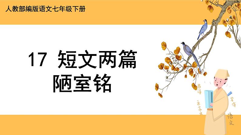 17《 短文两篇》课件PPT+教案+导学案+说课稿+音视频素材01