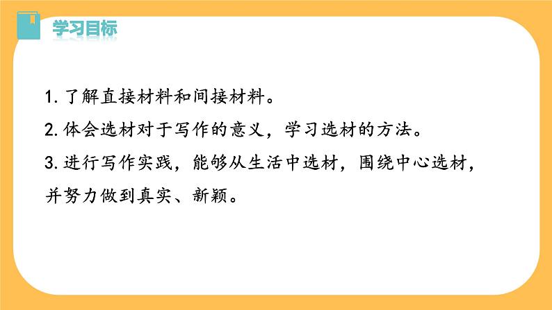 部编版语文七年级下册写作四：怎样选材（课件PPT+教案）03