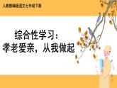 部編版語文七年級下冊綜合性學(xué)習(xí)四：孝親敬老，從我做起（課件PPT+教案）