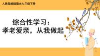 语文人教部编版综合性学习 孝亲敬老，从我做起公开课ppt课件