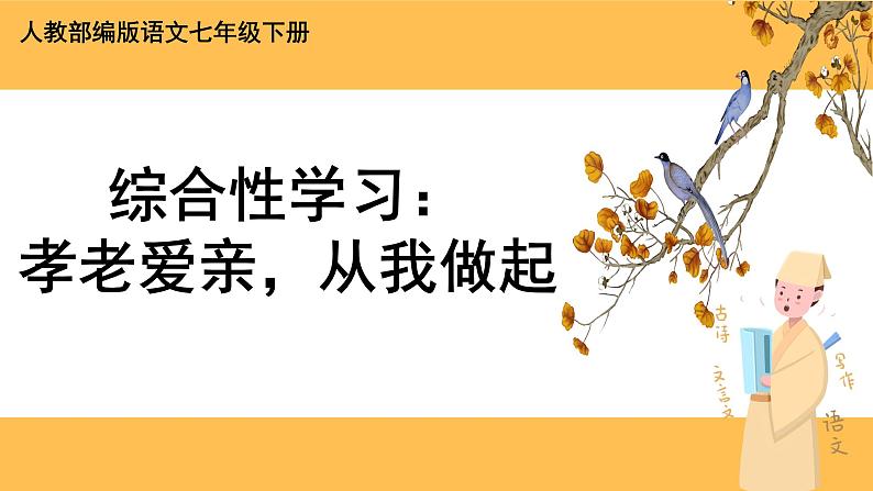 部编版语文七年级下册综合性学习四：孝亲敬老，从我做起（课件PPT+教案）01